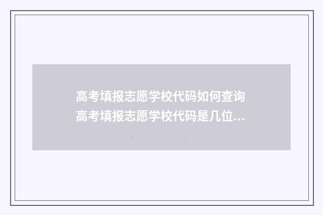 高考填报志愿学校代码如何查询 高考填报志愿学校代码是几位数