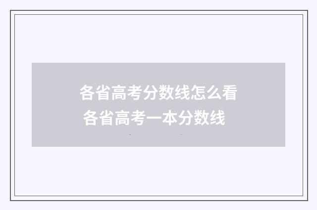 各省高考分数线怎么看 各省高考一本分数线