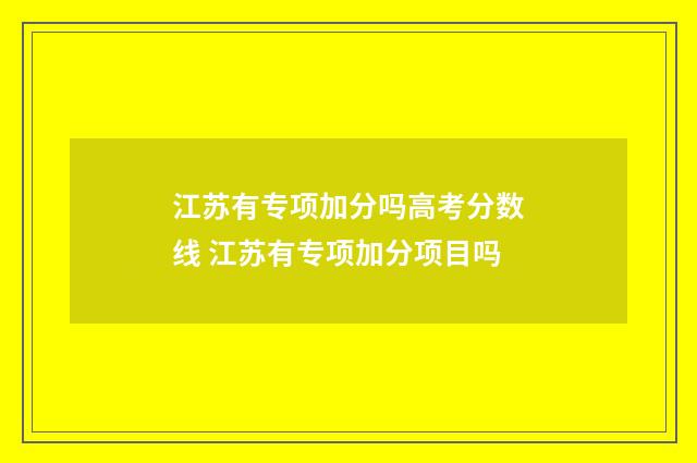 江苏有专项加分吗高考分数线 江苏有专项加分项目吗