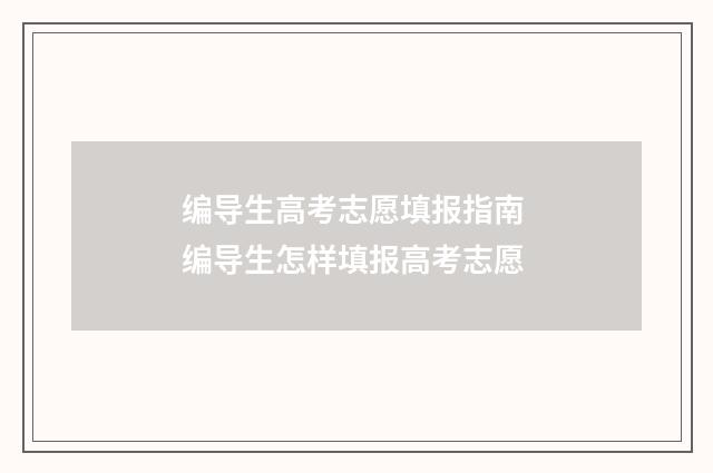 编导生高考志愿填报指南 编导生怎样填报高考志愿