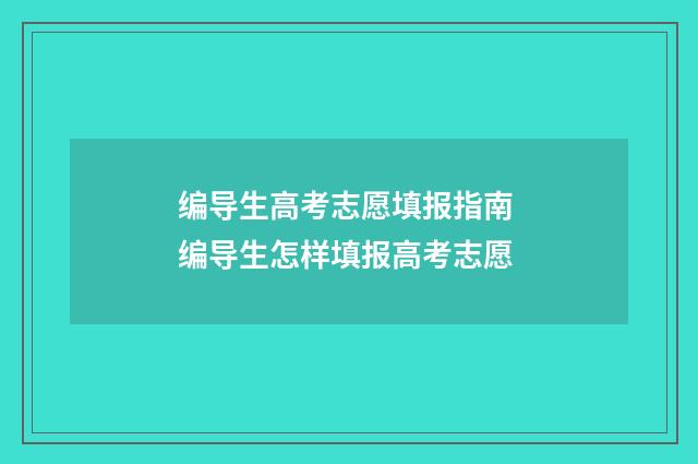 编导生高考志愿填报指南 编导生怎样填报高考志愿