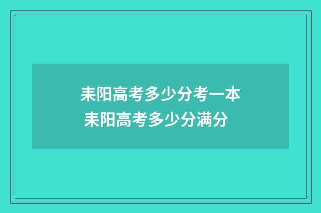 耒阳高考多少分考一本 耒阳高考多少分满分