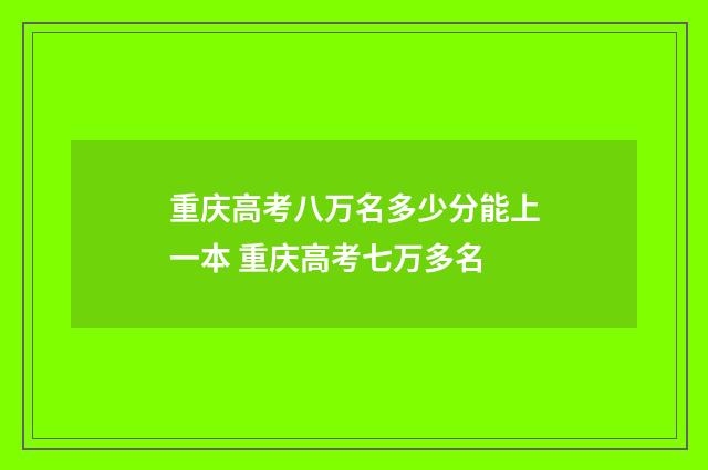 重庆高考八万名多少分能上一本 重庆高考七万多名