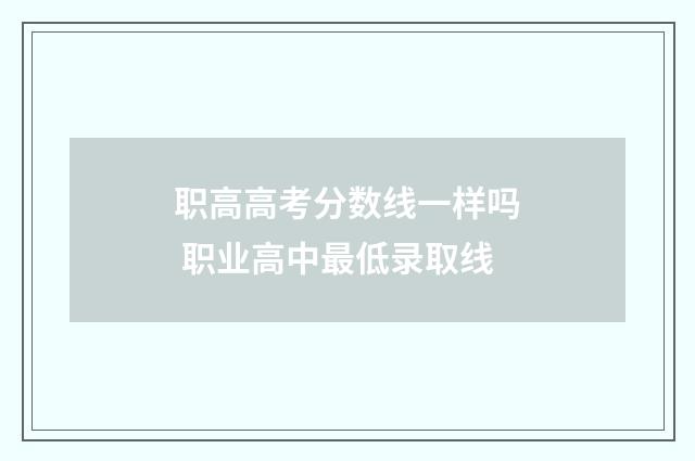 职高高考分数线一样吗 职业高中最低录取线