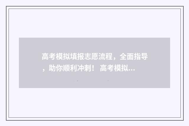 高考模拟填报志愿流程，全面指导，助你顺利冲刺！ 高考模拟填报志愿网址