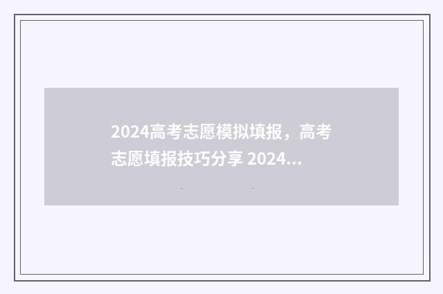 2024高考志愿模拟填报，高考志愿填报技巧分享 2024高考志愿模拟