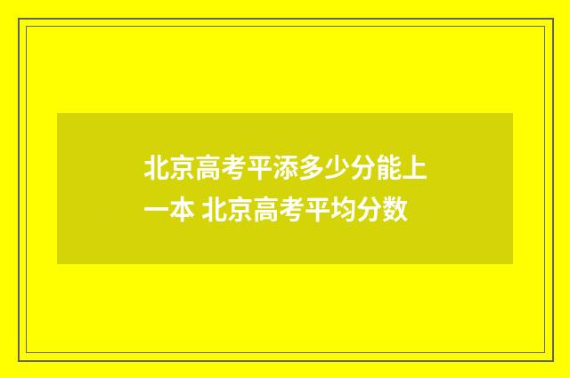 北京高考平添多少分能上一本 北京高考平均分数