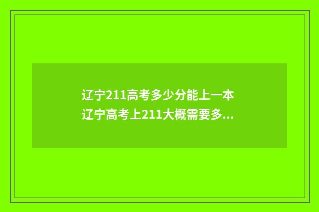 辽宁211高考多少分能上一本 辽宁高考上211大概需要多少分