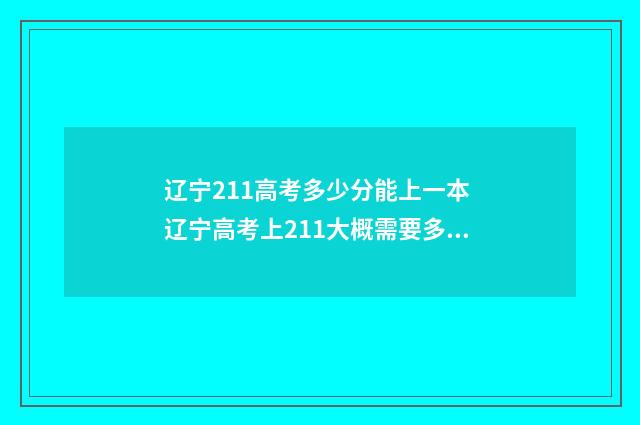 辽宁211高考多少分能上一本 辽宁高考上211大概需要多少分