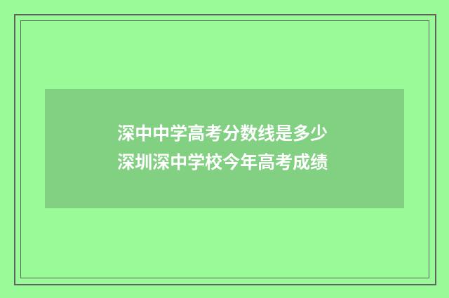 深中中学高考分数线是多少 深圳深中学校今年高考成绩