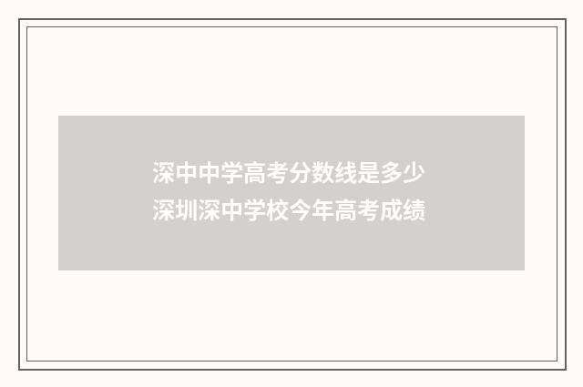 深中中学高考分数线是多少 深圳深中学校今年高考成绩