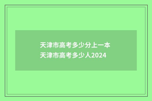 天津市高考多少分上一本 天津市高考多少人2024