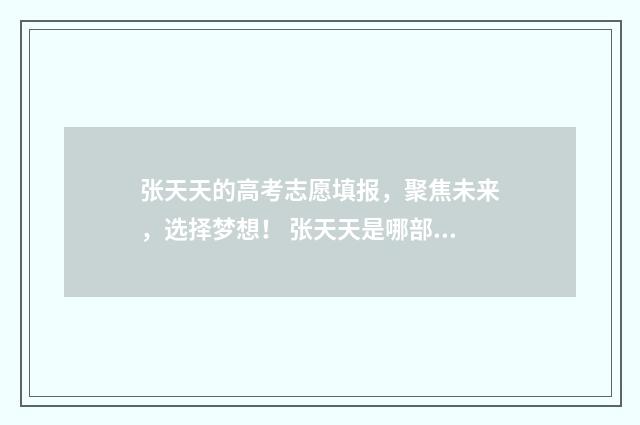 张天天的高考志愿填报，聚焦未来，选择梦想！ 张天天是哪部电视剧