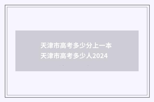 天津市高考多少分上一本 天津市高考多少人2024
