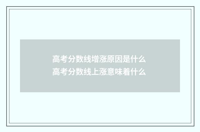 高考分数线增涨原因是什么 高考分数线上涨意味着什么