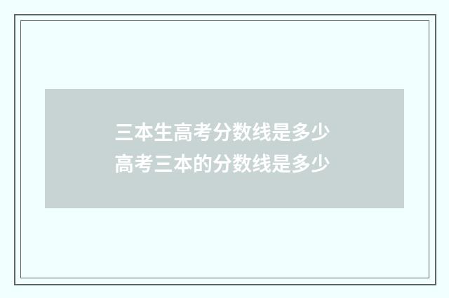 三本生高考分数线是多少 高考三本的分数线是多少