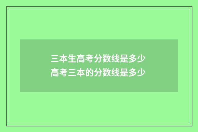 三本生高考分数线是多少 高考三本的分数线是多少