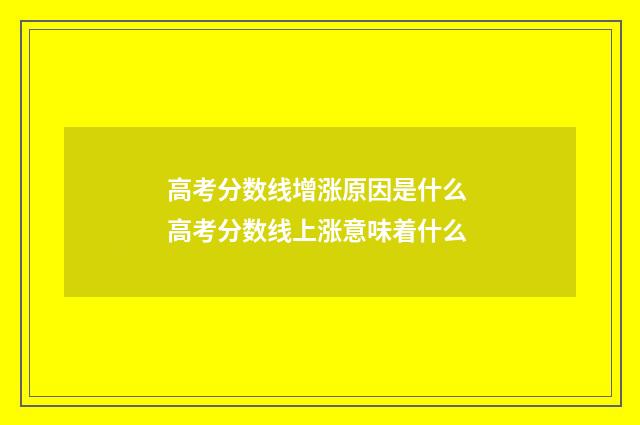 高考分数线增涨原因是什么 高考分数线上涨意味着什么