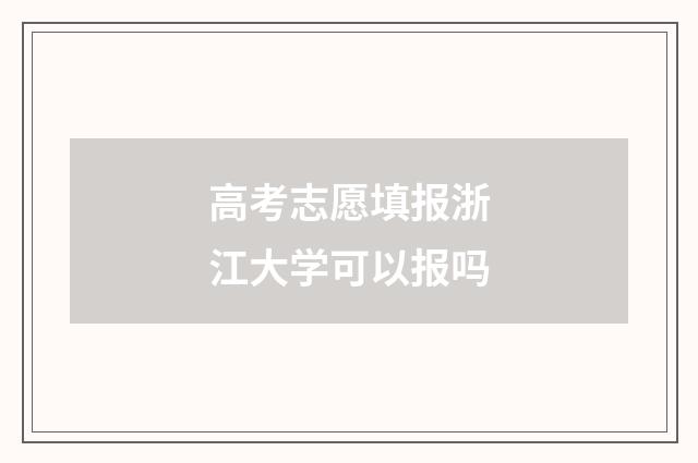高考志愿填报浙江大学可以报吗