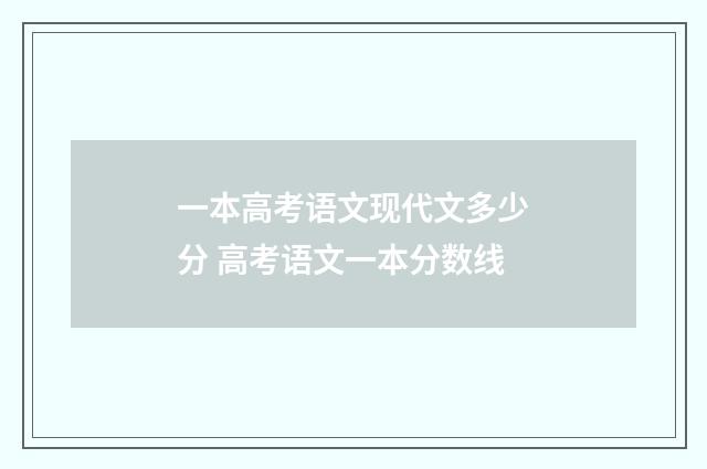 一本高考语文现代文多少分 高考语文一本分数线
