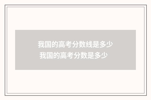 我国的高考分数线是多少 我国的高考分数是多少