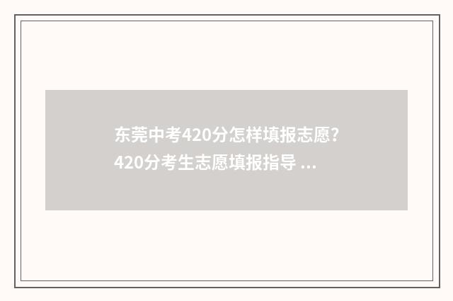 东莞中考420分怎样填报志愿？420分考生志愿填报指导 东莞中考782分