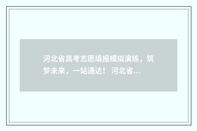 河北省高考志愿填报模拟演练，筑梦未来，一站通达！ 河北省单招十大类