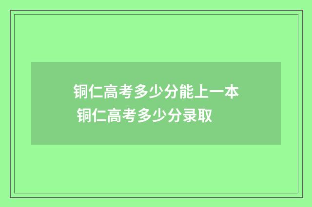 铜仁高考多少分能上一本 铜仁高考多少分录取
