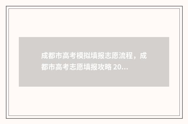 成都市高考模拟填报志愿流程，成都市高考志愿填报攻略 2020成都模拟