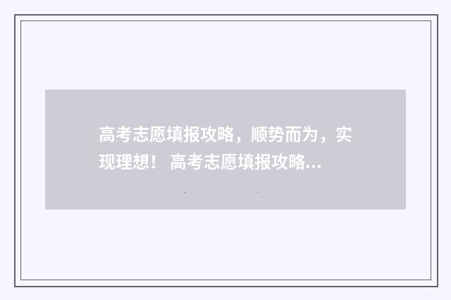 高考志愿填报攻略，顺势而为，实现理想！ 高考志愿填报攻略河北