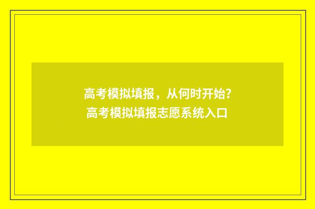 高考模拟填报，从何时开始？ 高考模拟填报志愿系统入口