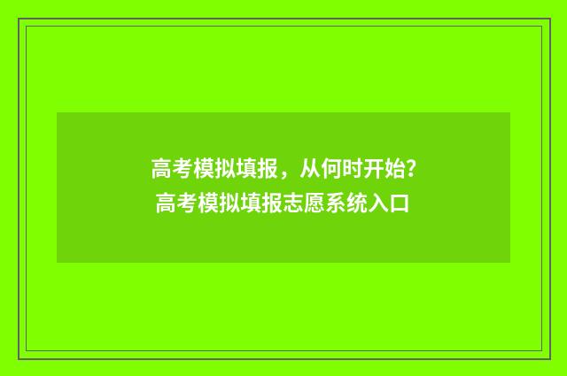高考模拟填报，从何时开始？ 高考模拟填报志愿系统入口