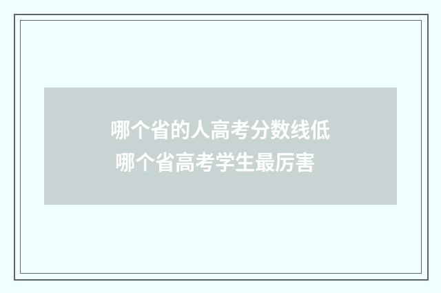 哪个省的人高考分数线低 哪个省高考学生最厉害