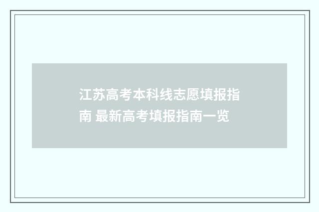 江苏高考本科线志愿填报指南 最新高考填报指南一览
