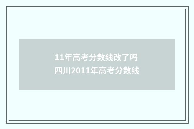 11年高考分数线改了吗 四川2011年高考分数线