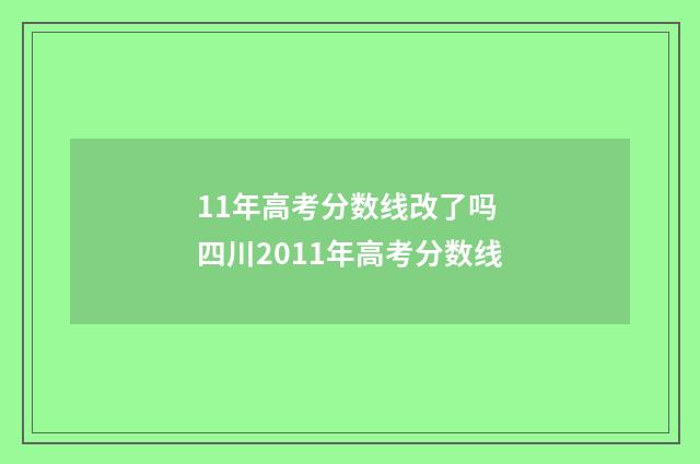 11年高考分数线改了吗 四川2011年高考分数线