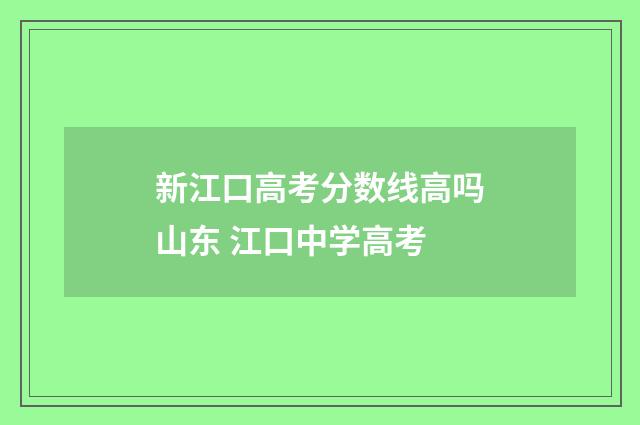 新江口高考分数线高吗山东 江口中学高考