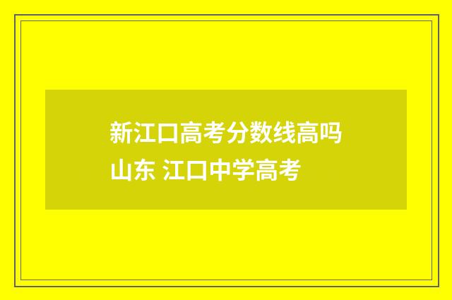 新江口高考分数线高吗山东 江口中学高考