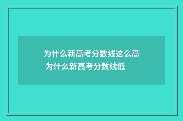 为什么新高考分数线这么高 为什么新高考分数线低