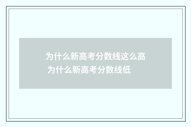 为什么新高考分数线这么高 为什么新高考分数线低