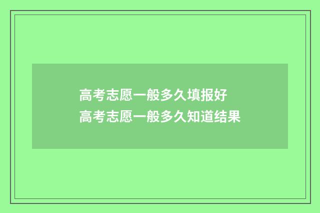 高考志愿一般多久填报好 高考志愿一般多久知道结果