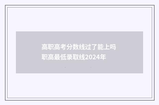 高职高考分数线过了能上吗 职高最低录取线2024年
