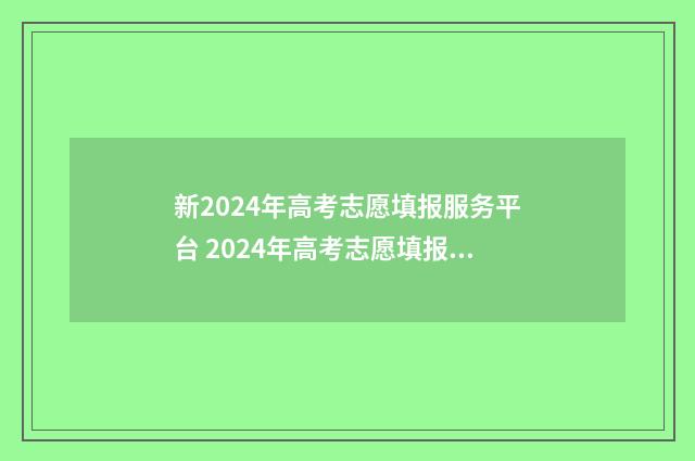 新2024年高考志愿填报服务平台 2024年高考志愿填报时间