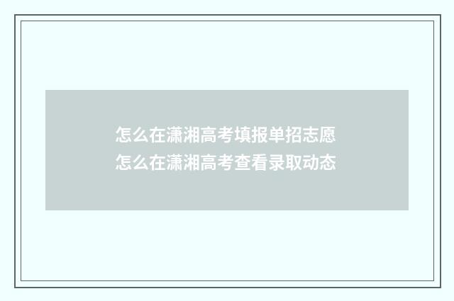 怎么在潇湘高考填报单招志愿 怎么在潇湘高考查看录取动态