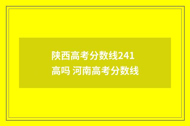 陕西高考分数线241高吗 河南高考分数线