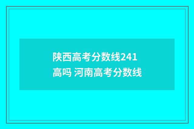 陕西高考分数线241高吗 河南高考分数线