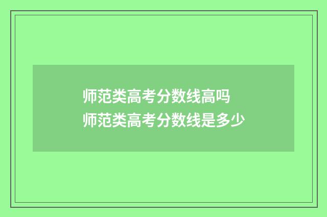 师范类高考分数线高吗 师范类高考分数线是多少