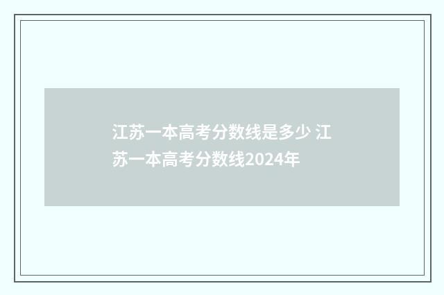 江苏一本高考分数线是多少 江苏一本高考分数线2024年