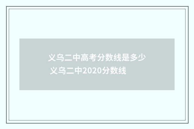 义乌二中高考分数线是多少 义乌二中2020分数线