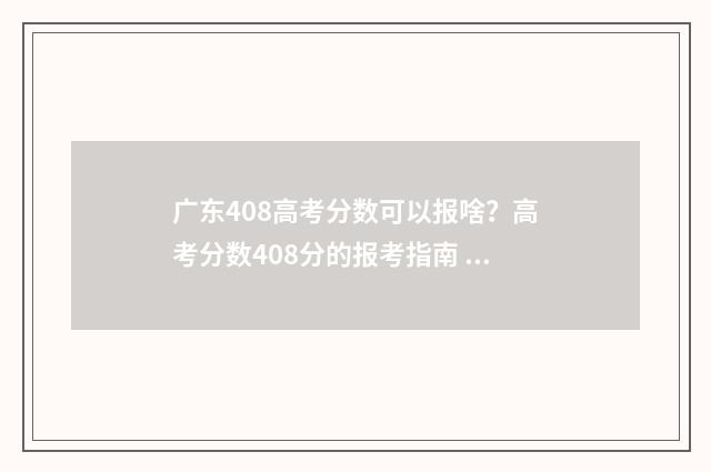 广东408高考分数可以报啥？高考分数408分的报考指南 广东考408的学校